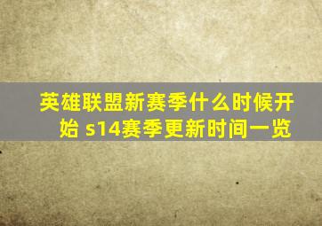 英雄联盟新赛季什么时候开始 s14赛季更新时间一览